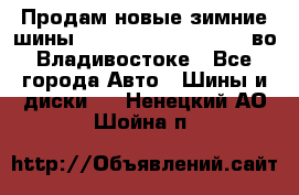 Продам новые зимние шины 7.00R16LT Goform W696 во Владивостоке - Все города Авто » Шины и диски   . Ненецкий АО,Шойна п.